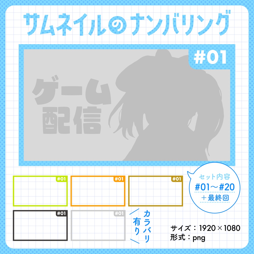 【ナンバリング】サムネイル用テンプレート②【Vtuber・配信者向け】