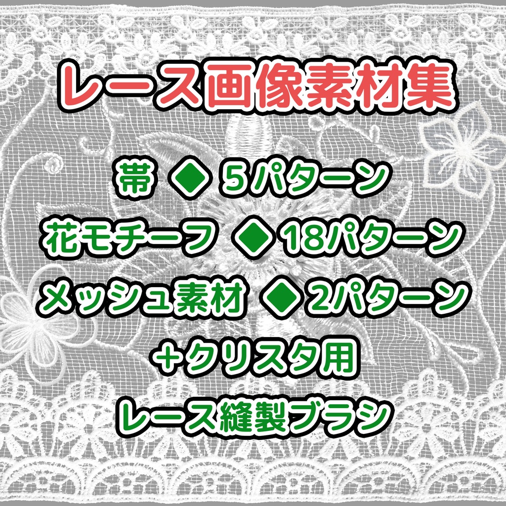 レース画像素材集+ブラシ