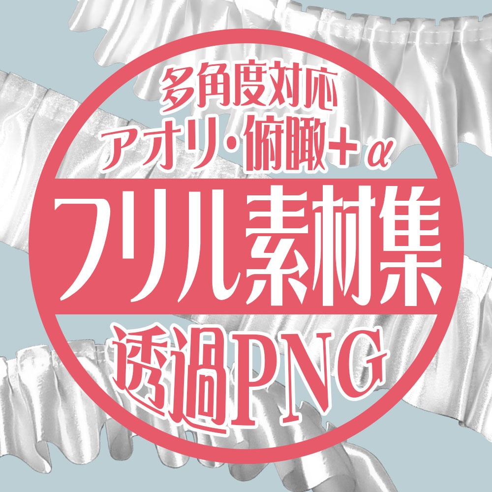 フリルPNG画像素材集【アオリ・俯瞰対応】