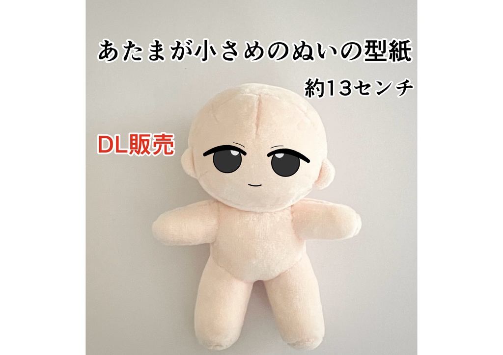 あたまが小さめのぬいの型紙【作り方工程写真説明書付き】