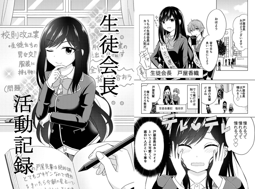 【無料】生徒会長活動記録【創作読切】