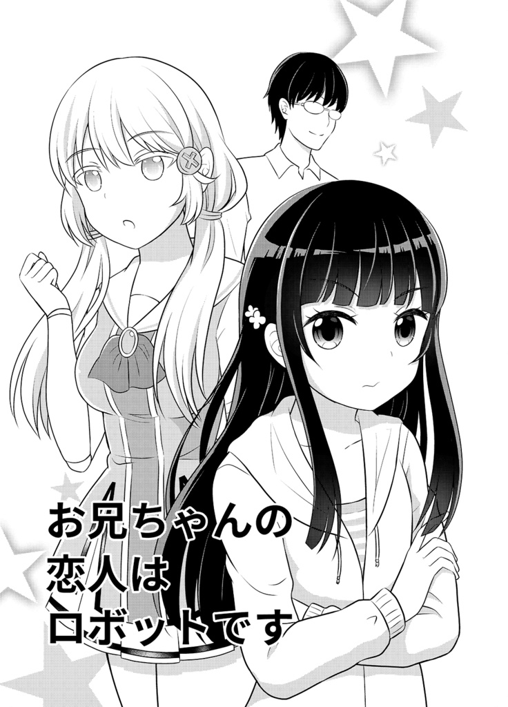 【無料】お兄ちゃんの恋人はロボットです【創作読切】