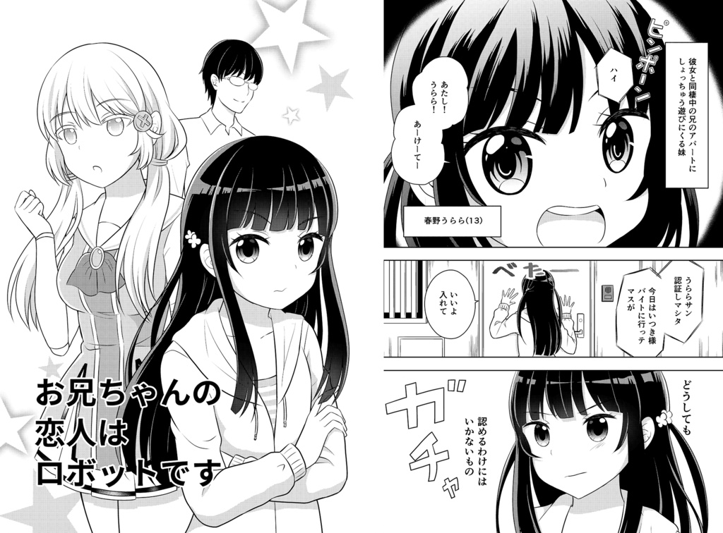 【無料】お兄ちゃんの恋人はロボットです【創作読切】