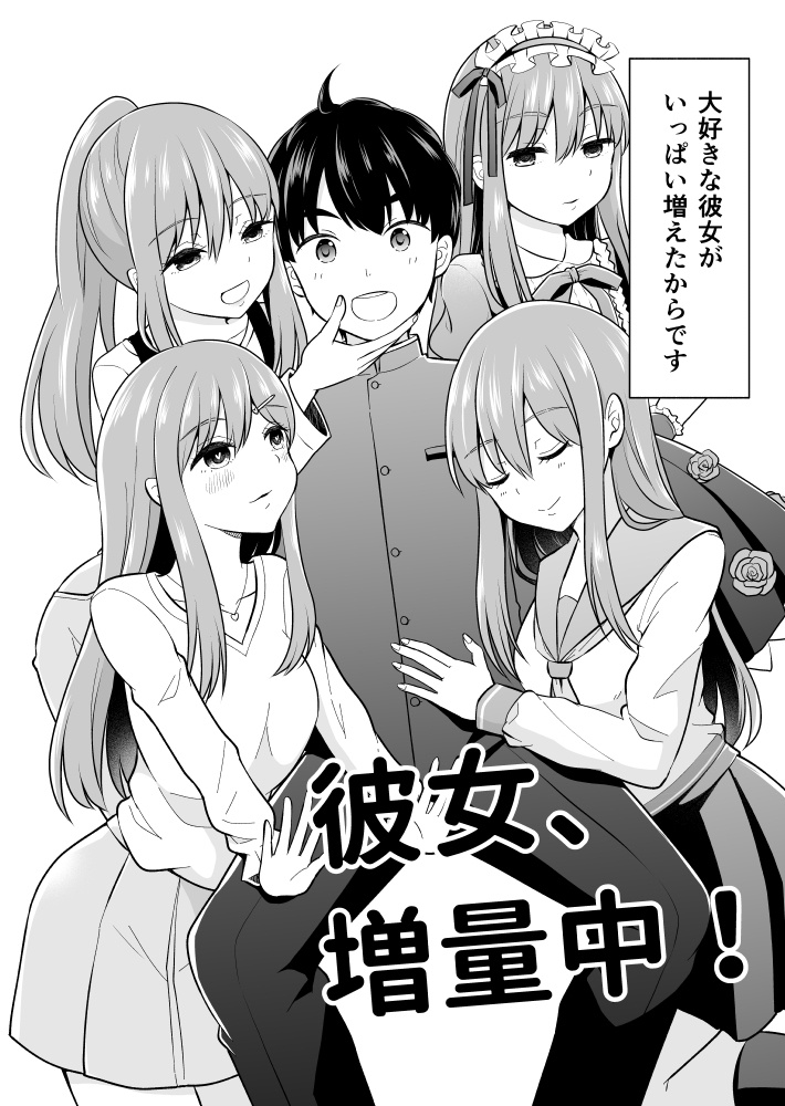 【無料】彼女、増量中!【創作読切】