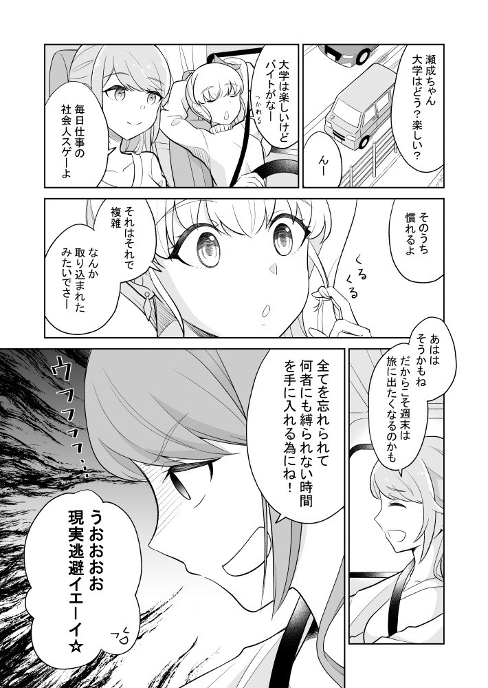 【創作読切】女子ふたり、くるま旅