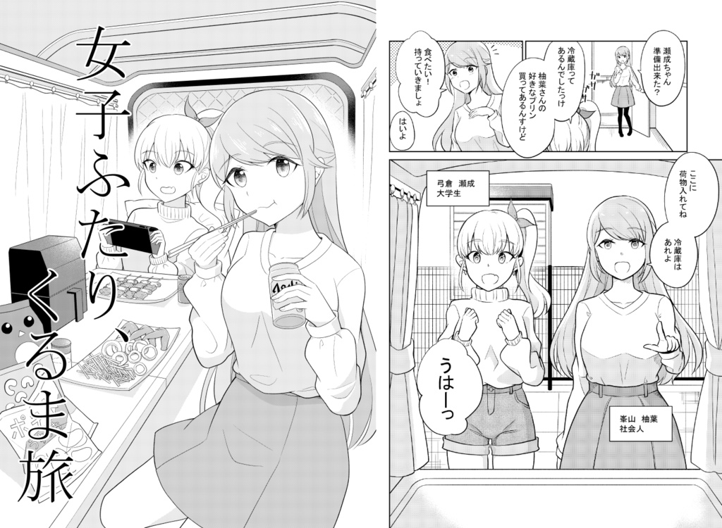 【創作読切】女子ふたり、くるま旅