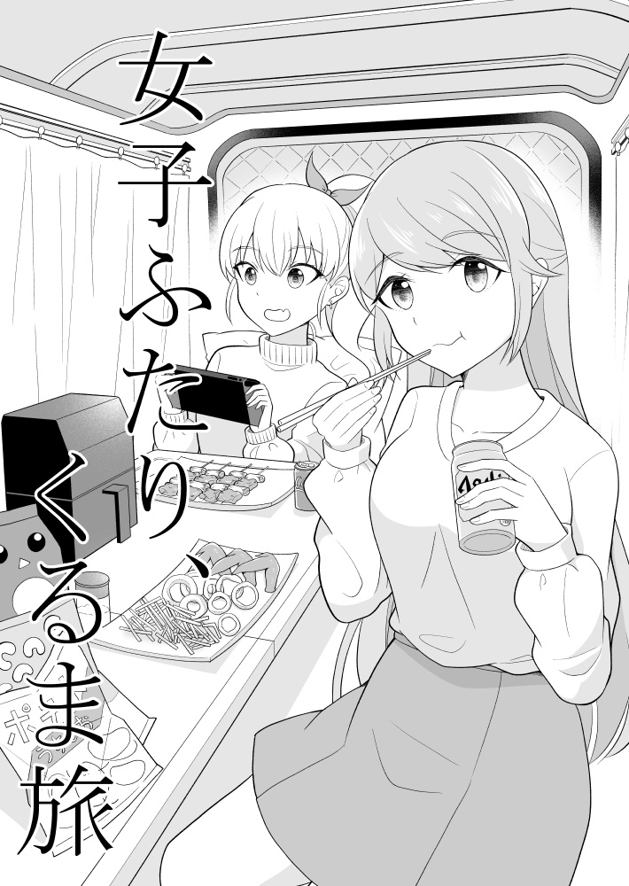 【創作読切】女子ふたり、くるま旅