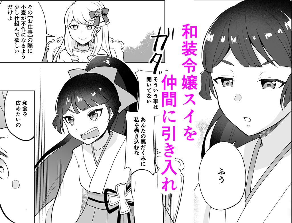 【創作読切】腹黒令嬢の華麗なる和食革命