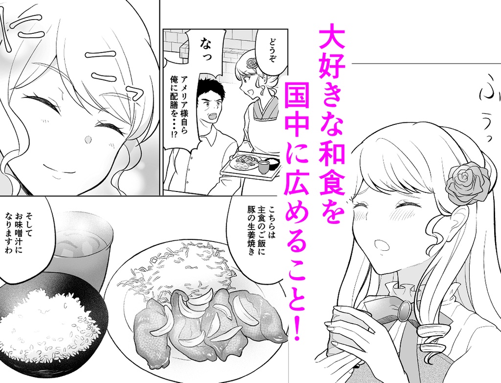 【創作読切】腹黒令嬢の華麗なる和食革命