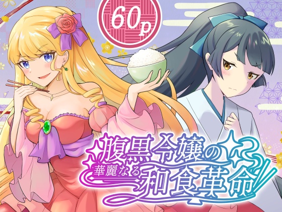 【創作読切】腹黒令嬢の華麗なる和食革命
