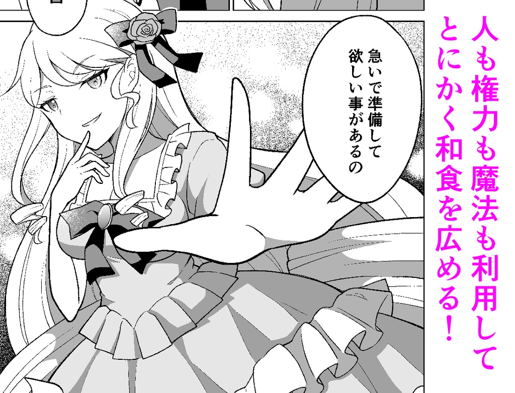【創作読切】腹黒令嬢の華麗なる和食革命