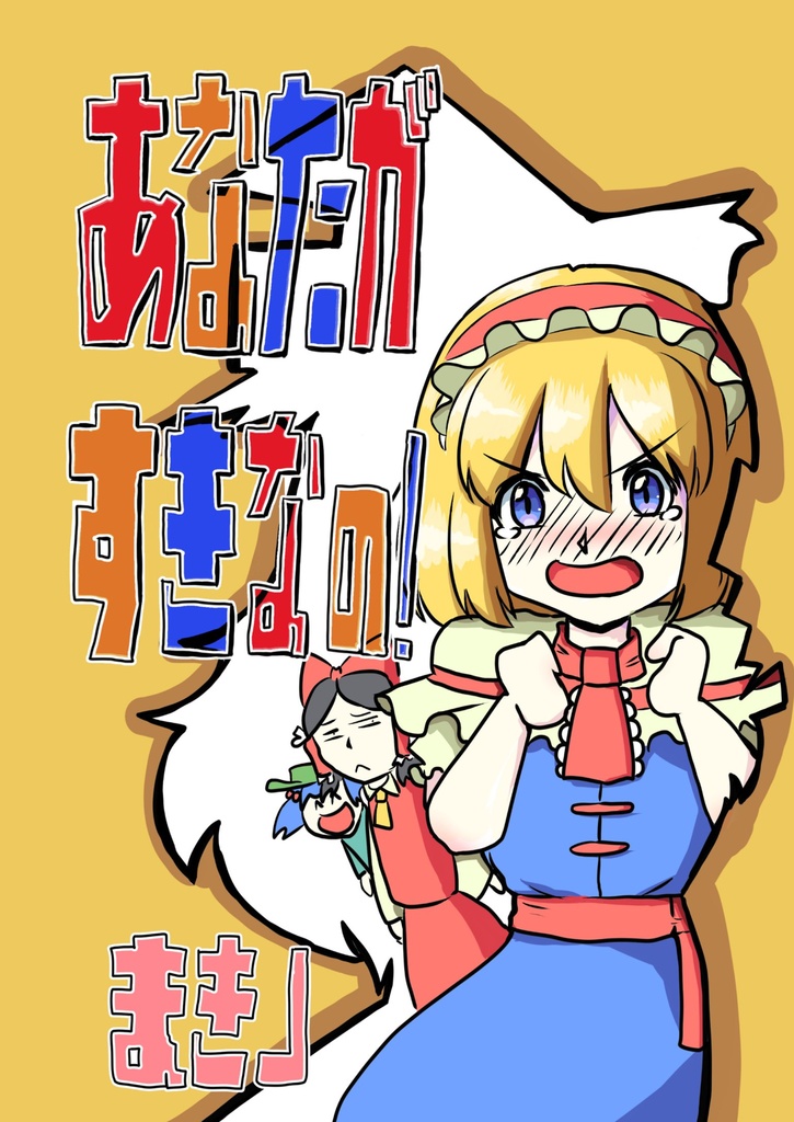 第二十回博麗神社例大祭　あなたがすきなの！