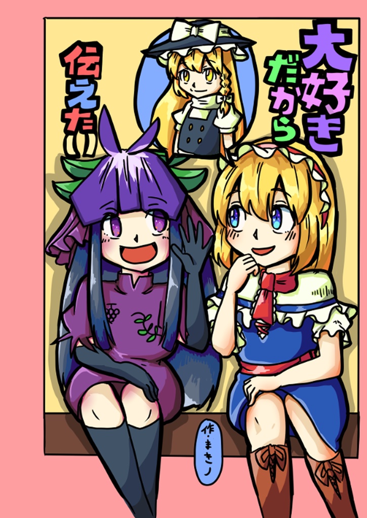 第二十一回博麗神社例大祭　大好きだから伝えたい