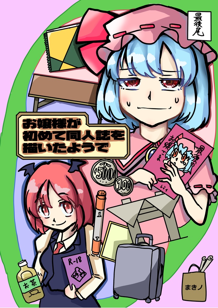 第11回秋例大祭　お嬢様が同人誌を描いたようで