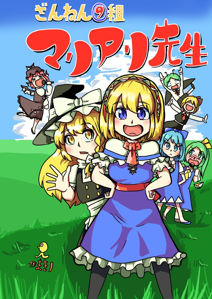 残念⑨組　マリアリ先生