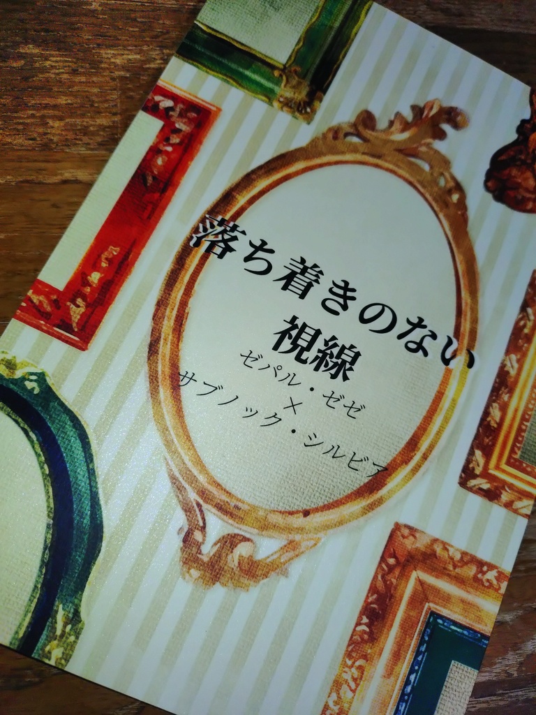 落ち着きのない視線