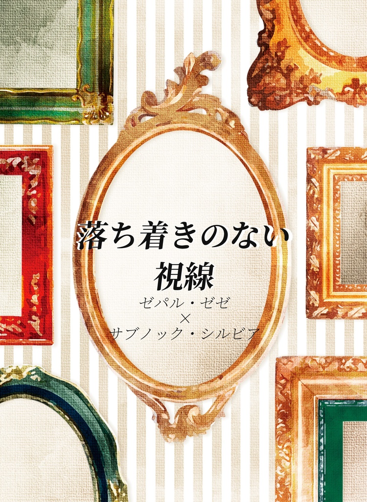 落ち着きのない視線