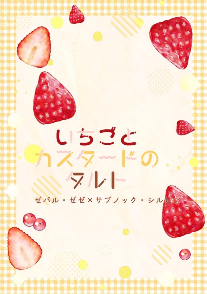 いちごとカスタードのタルト