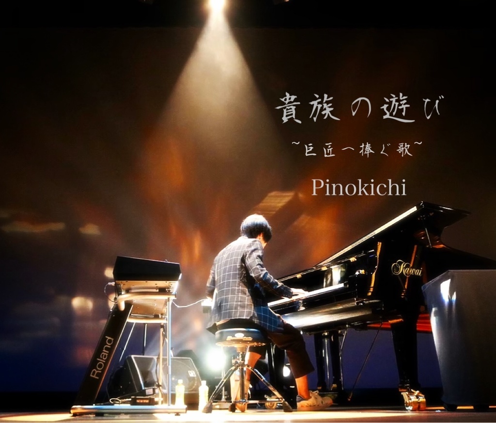 「貴族の遊び」Pinokichi Piano SingleAlbum