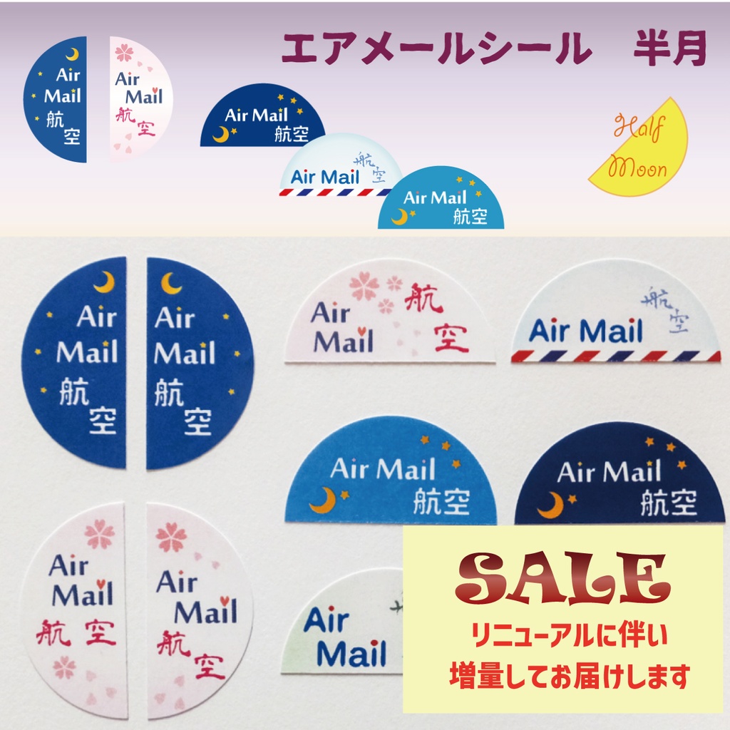 （旧）半月型エアメールシール 50枚入