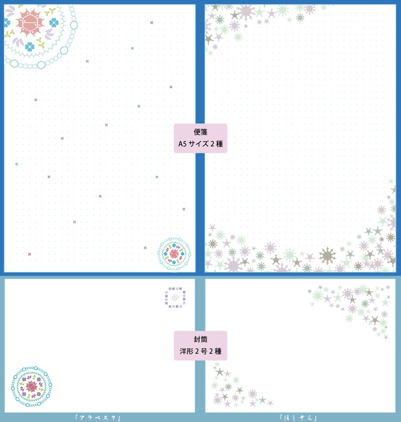 レターセット 微小藻類アラベスク / ほしそら
