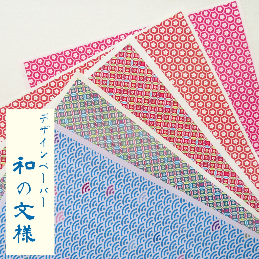 日本の文様　デザインペーパー　（色上質紙片面）