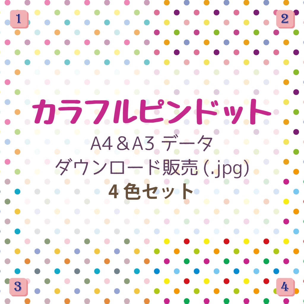 カラフルピンドット素材