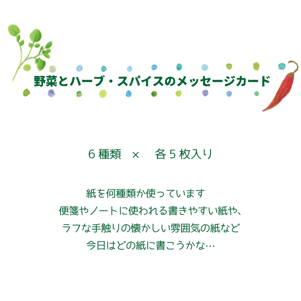 野菜とハーブ・スパイスのメッセージカード