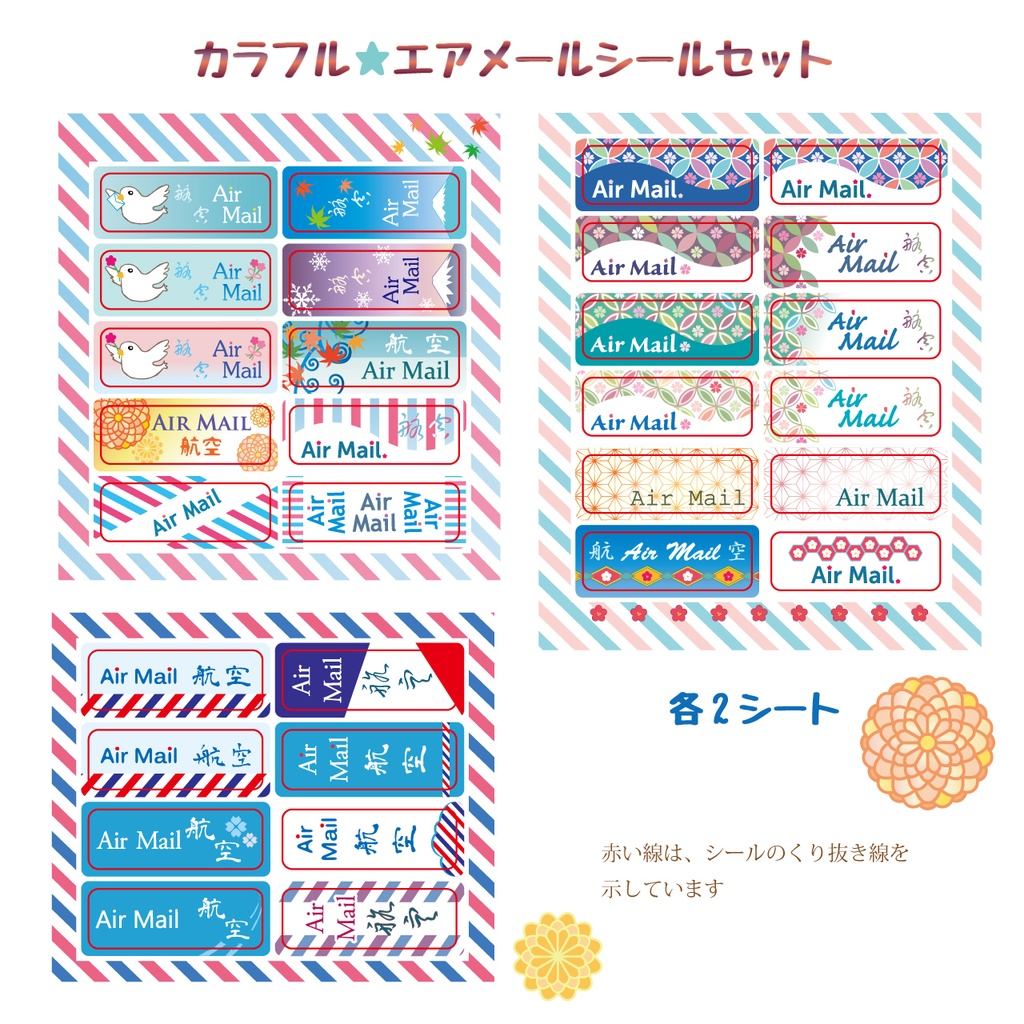 カラフル★エアメールシールセット