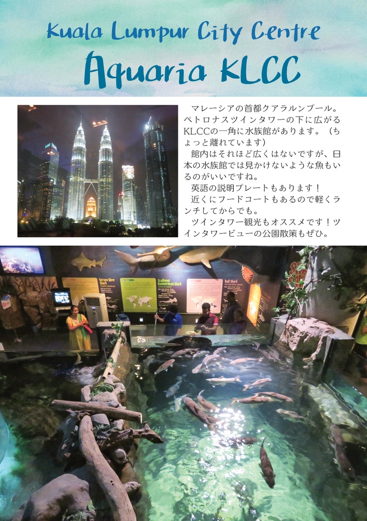 水族館探訪 大連・クアラルンプール