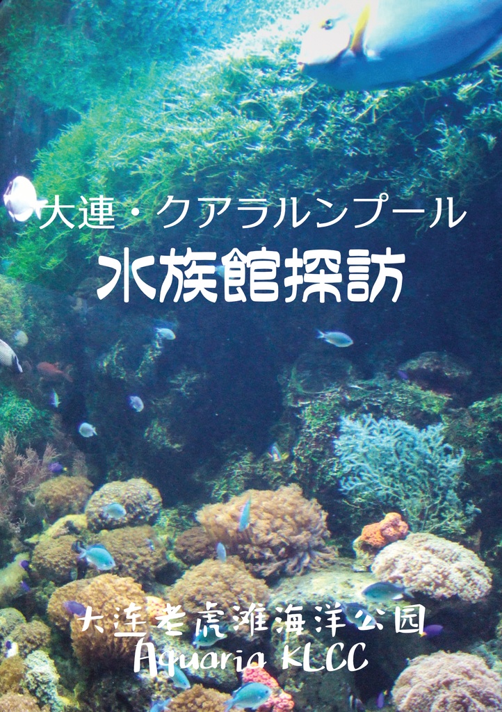 水族館探訪　大連・クアラルンプール