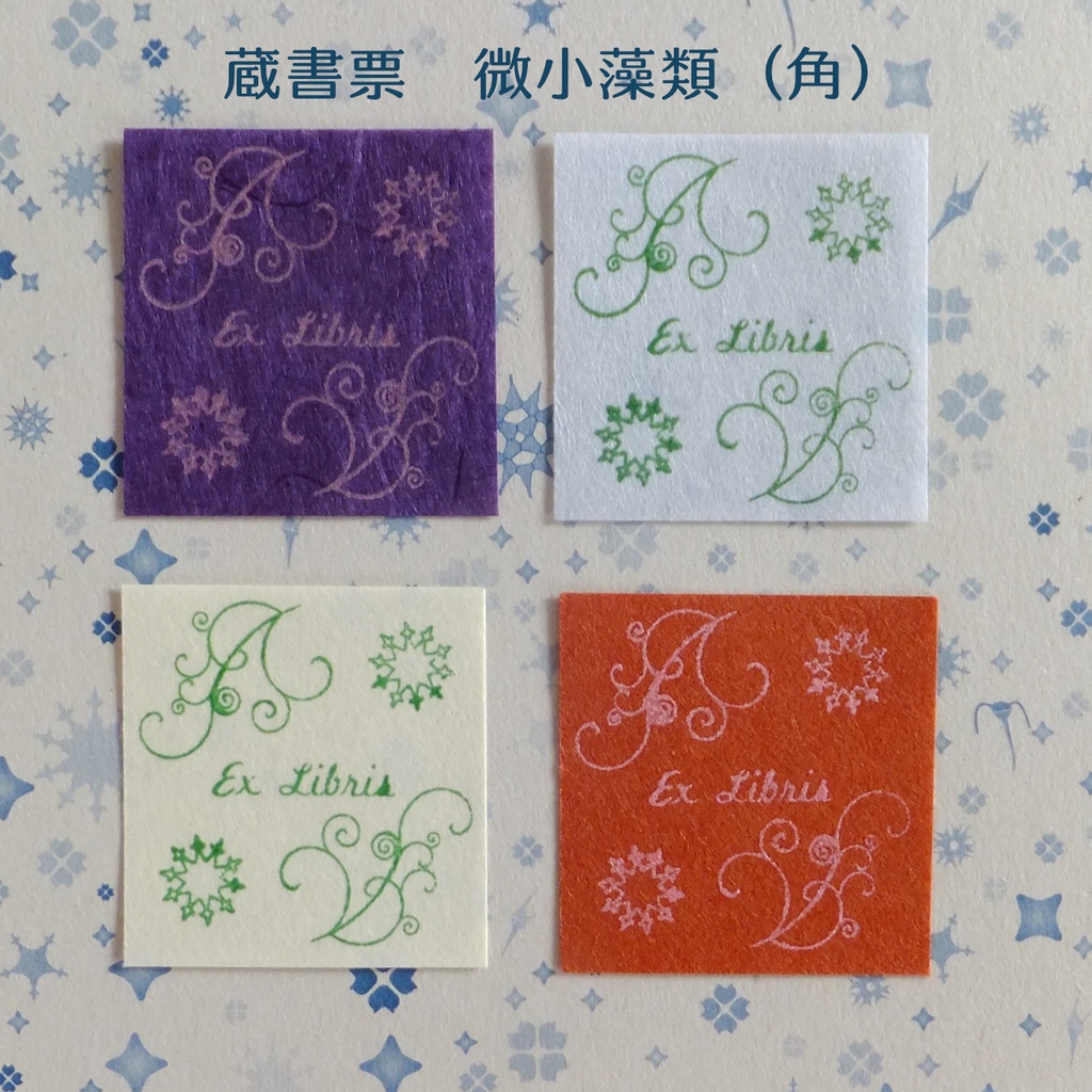 蔵書票-6-微小藻類(角)