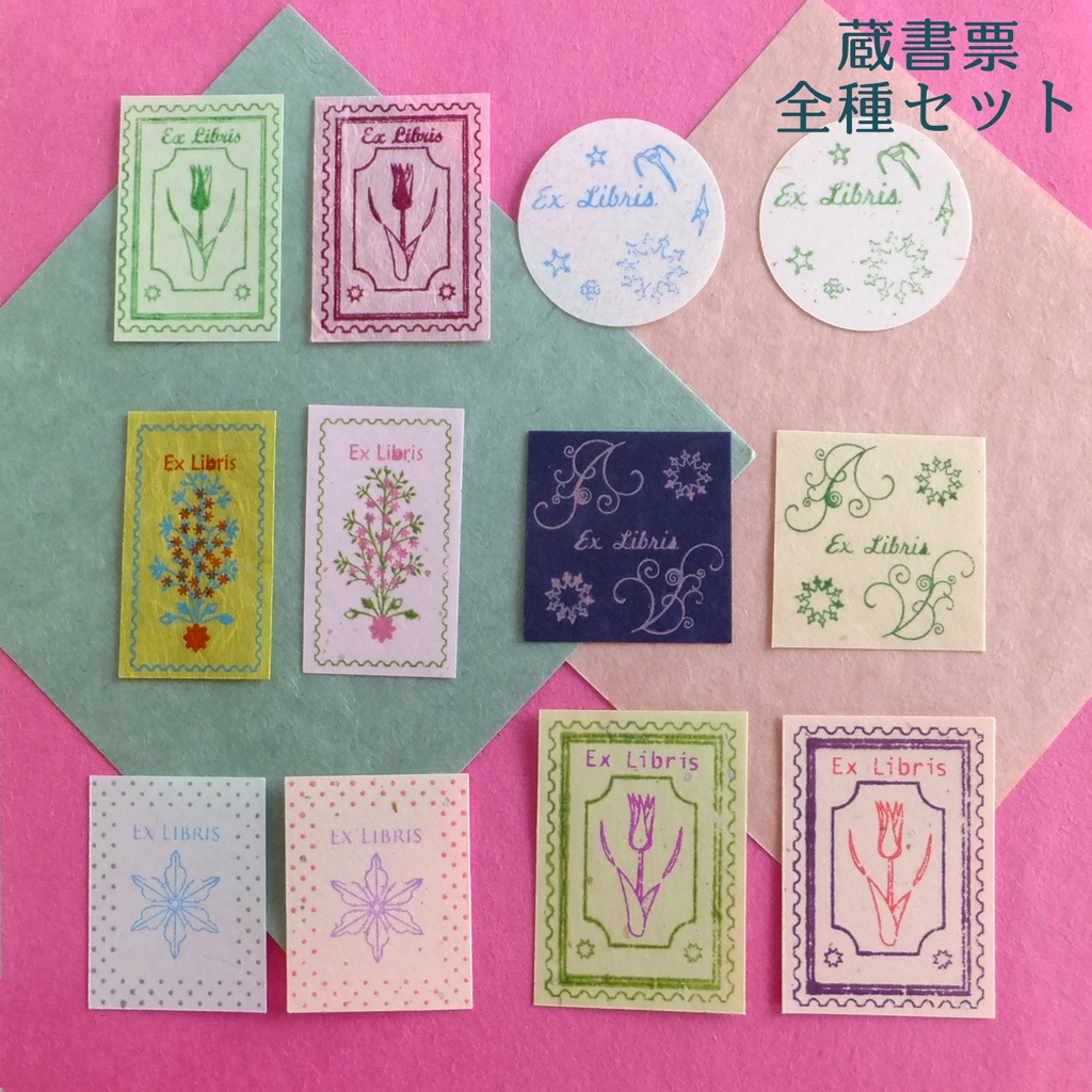 蔵書票＜全種セット＞