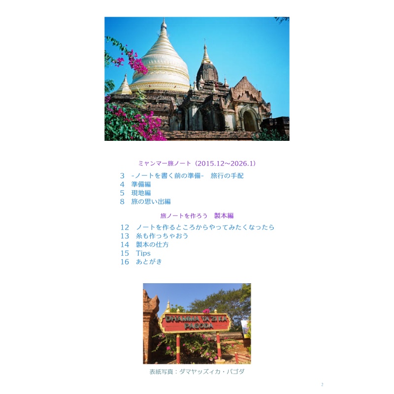 旅ノートを持って出かけよう ミャンマー旅ノートとノート作り(電子版)