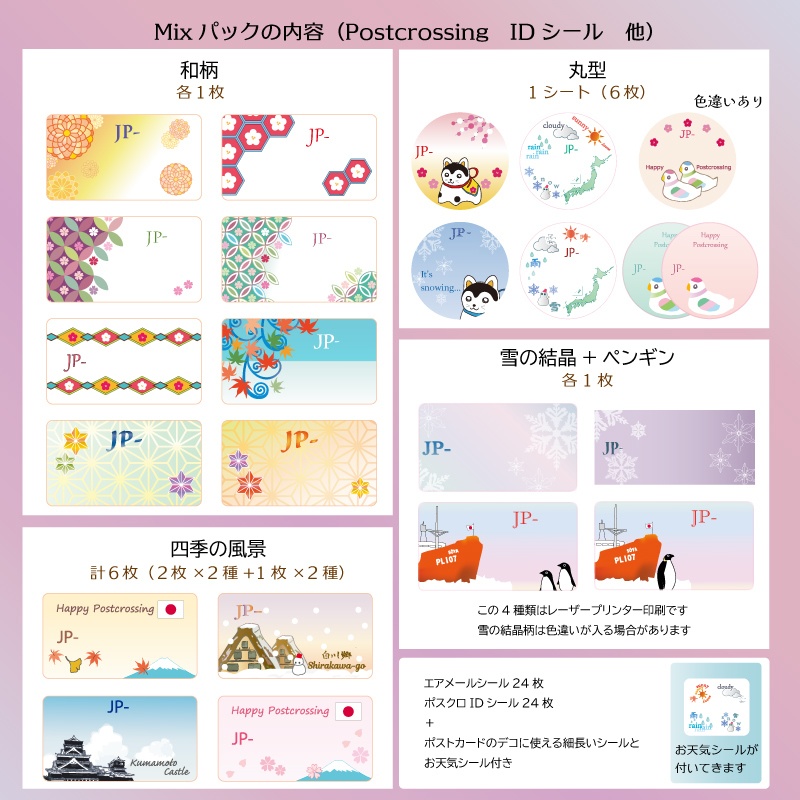 エアメール&Postcrossing IDシール Mixパック