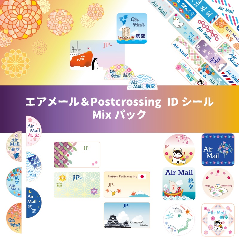エアメール&Postcrossing IDシール Mixパック
