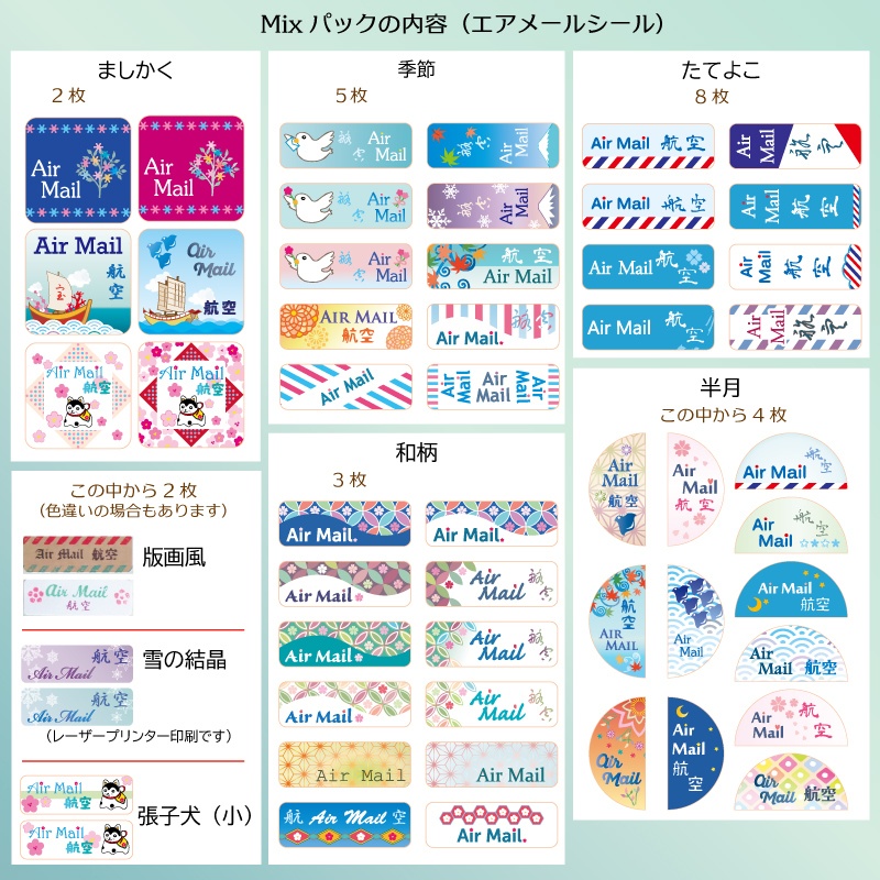 エアメール&Postcrossing IDシール Mixパック