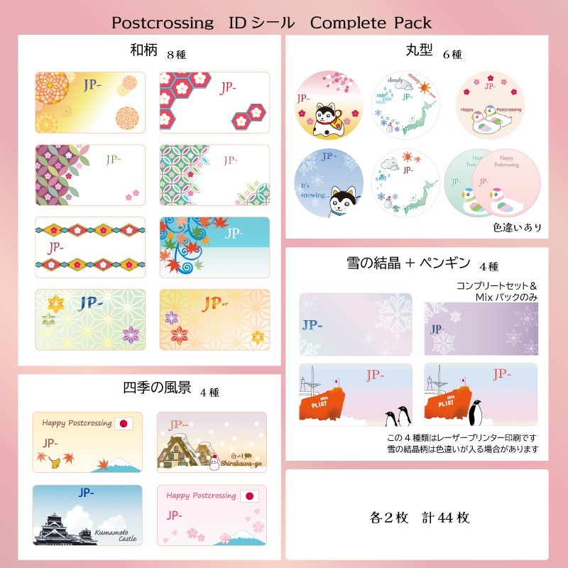 Postcrossing IDシール *Complete Pack*