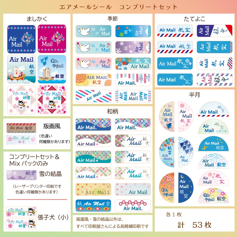 エアメールシール*コンプリートセット*