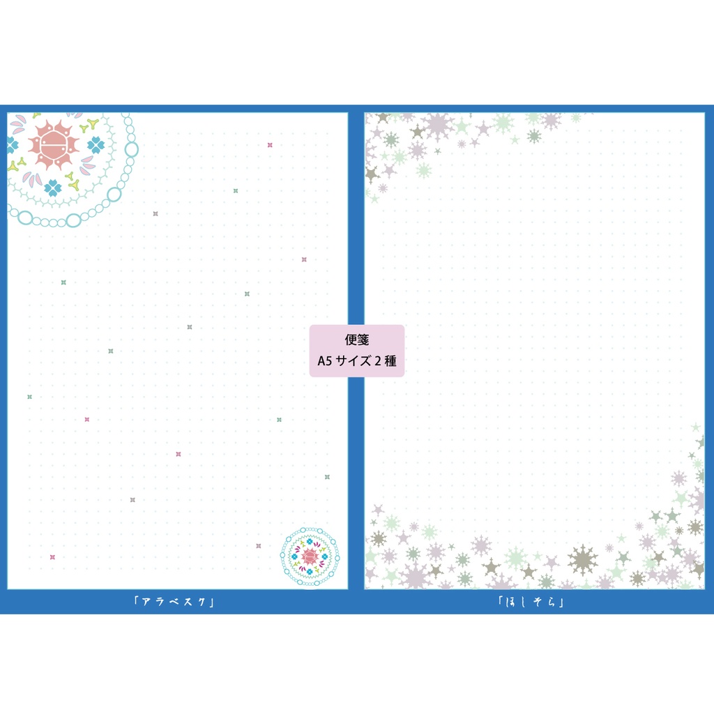 びんせん 微小藻類アラベスク / ほしそら (便箋のみ) クリックポスト発送