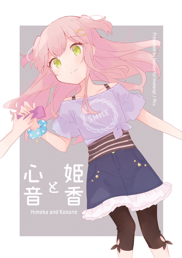 【DL】姫香と心音