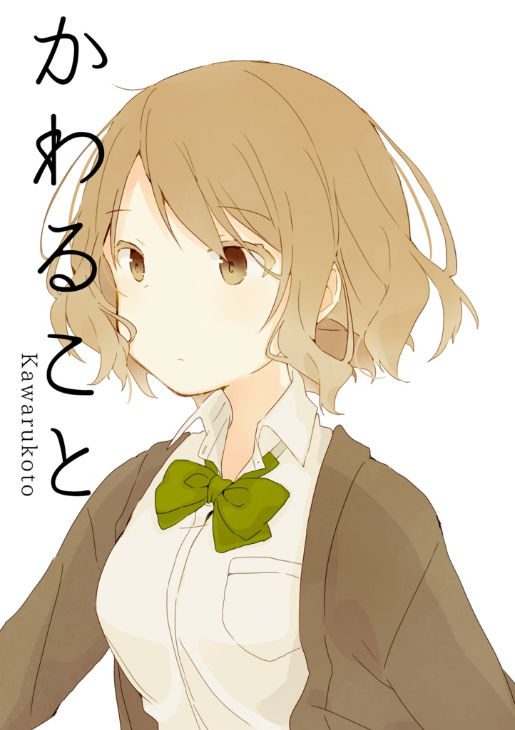 かわること
