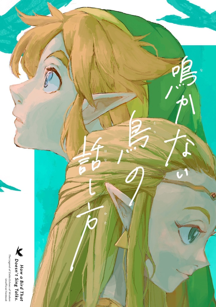鳴かない鳥の話し方