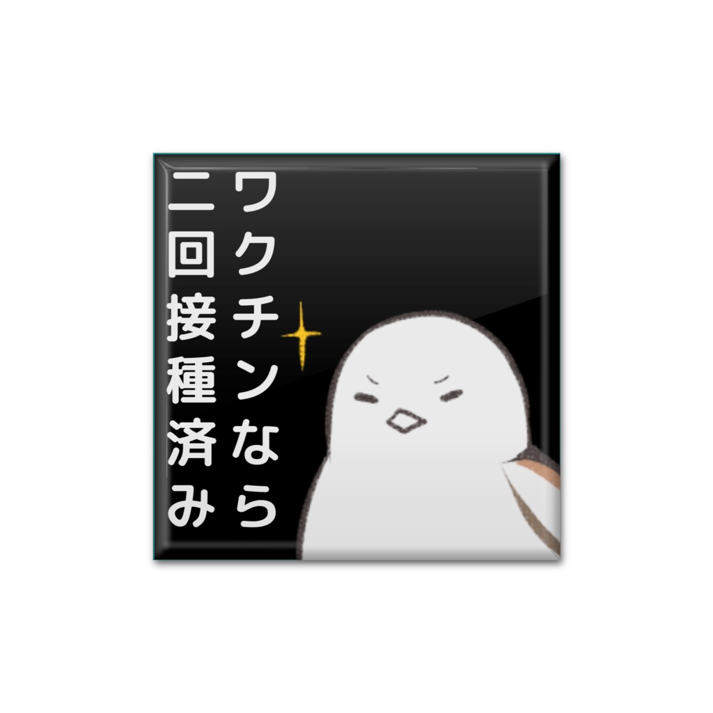 ワクチンなら二回接種済み