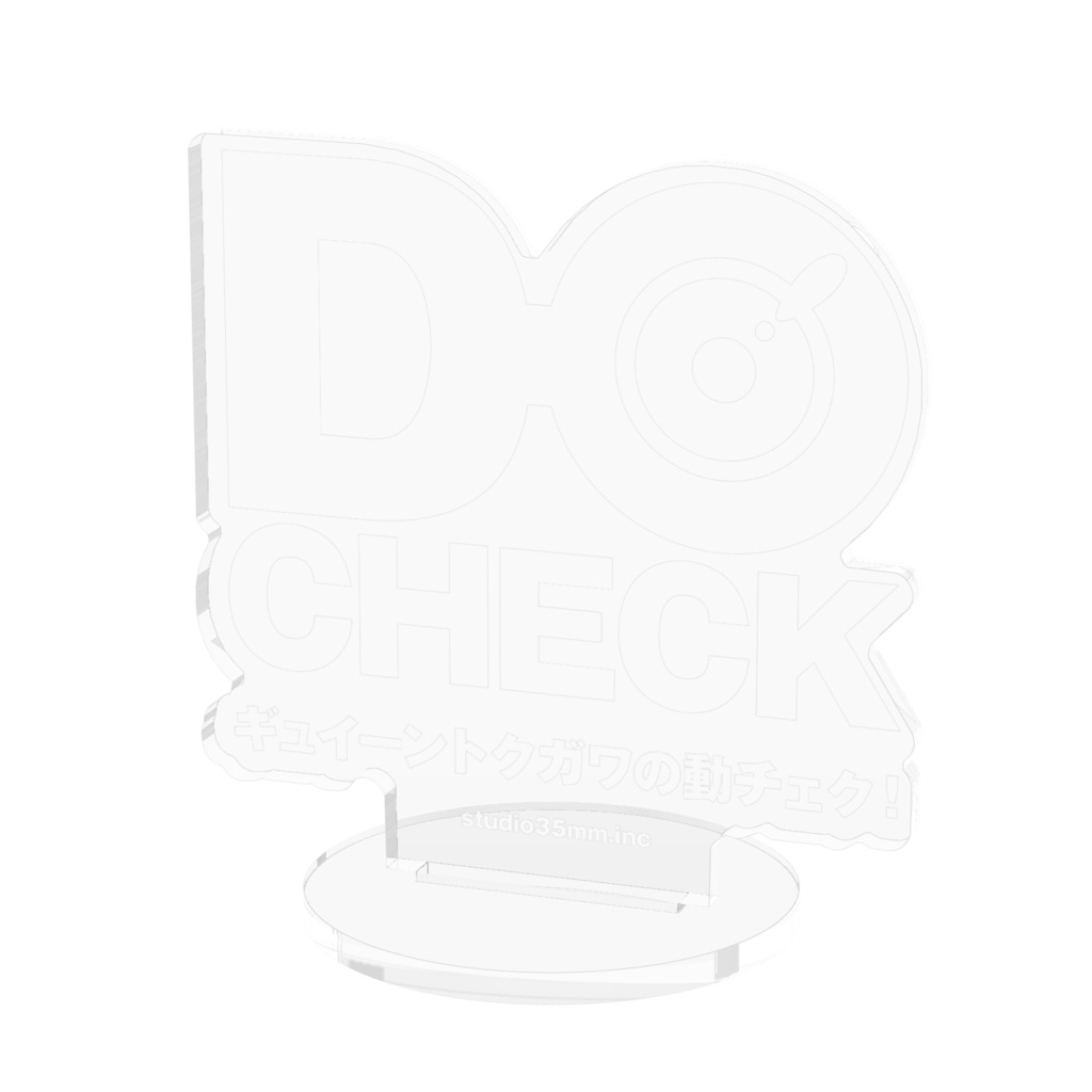 DO-CHECKロゴ クリアアクリルスタンド70mm