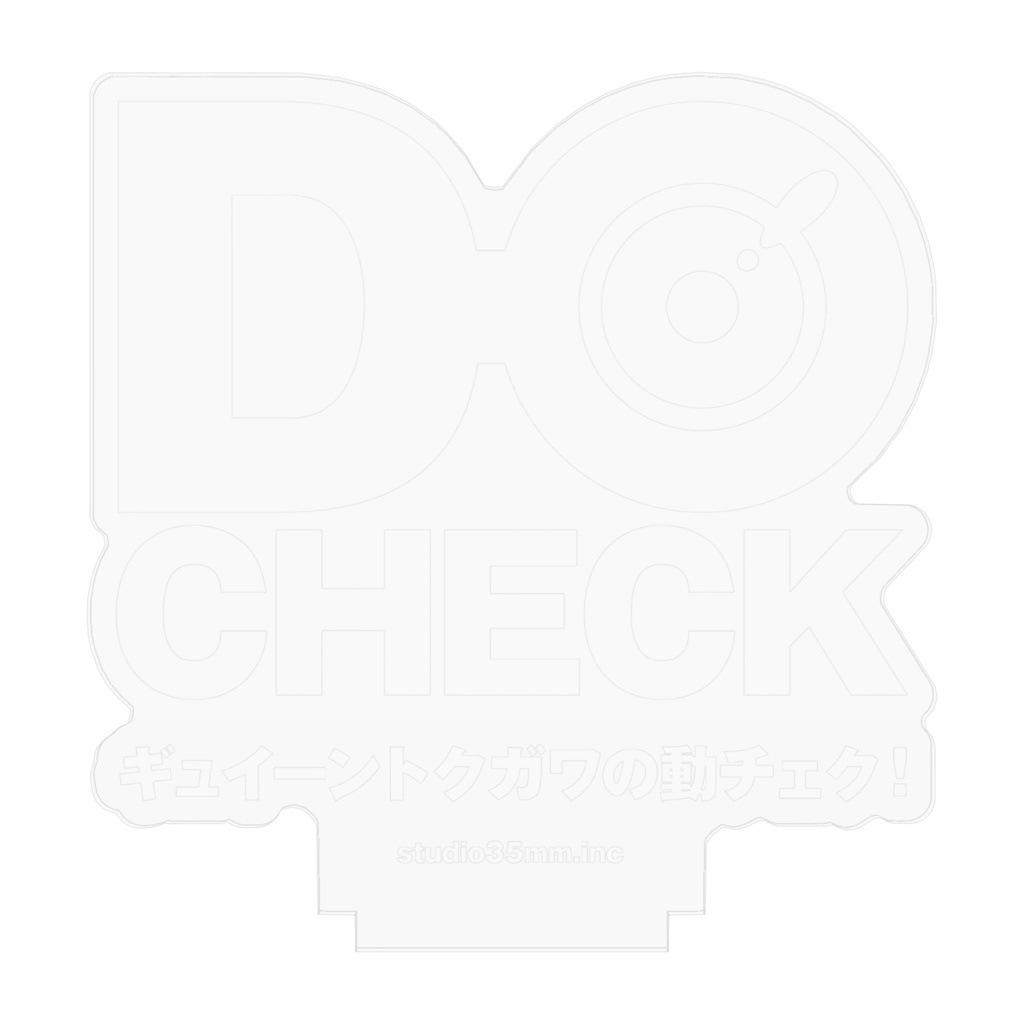 DO-CHECKロゴ クリアアクリルスタンド70mm