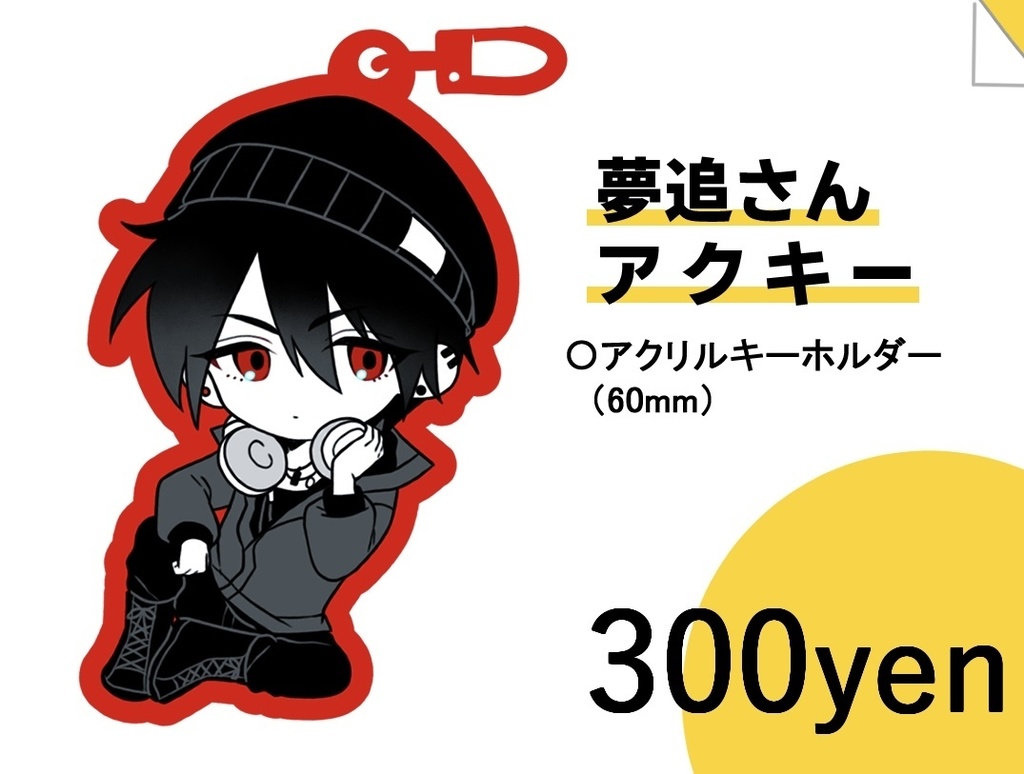 アクリルキーホルダー