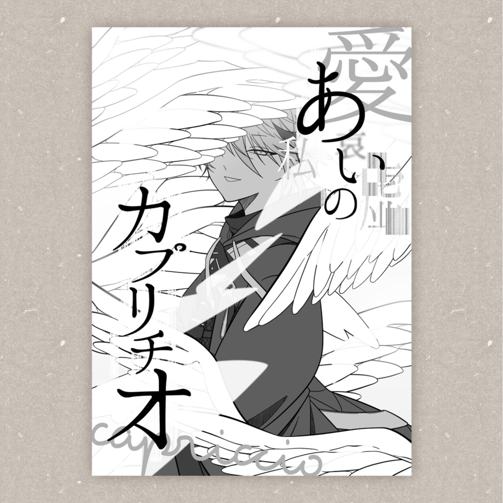 【非公式】あいのカプリチオ