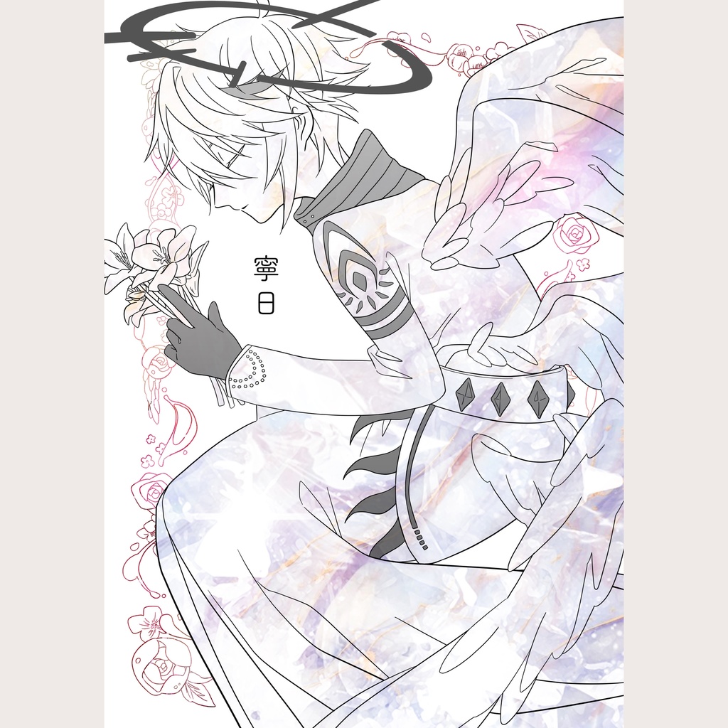 【非公式】寧日