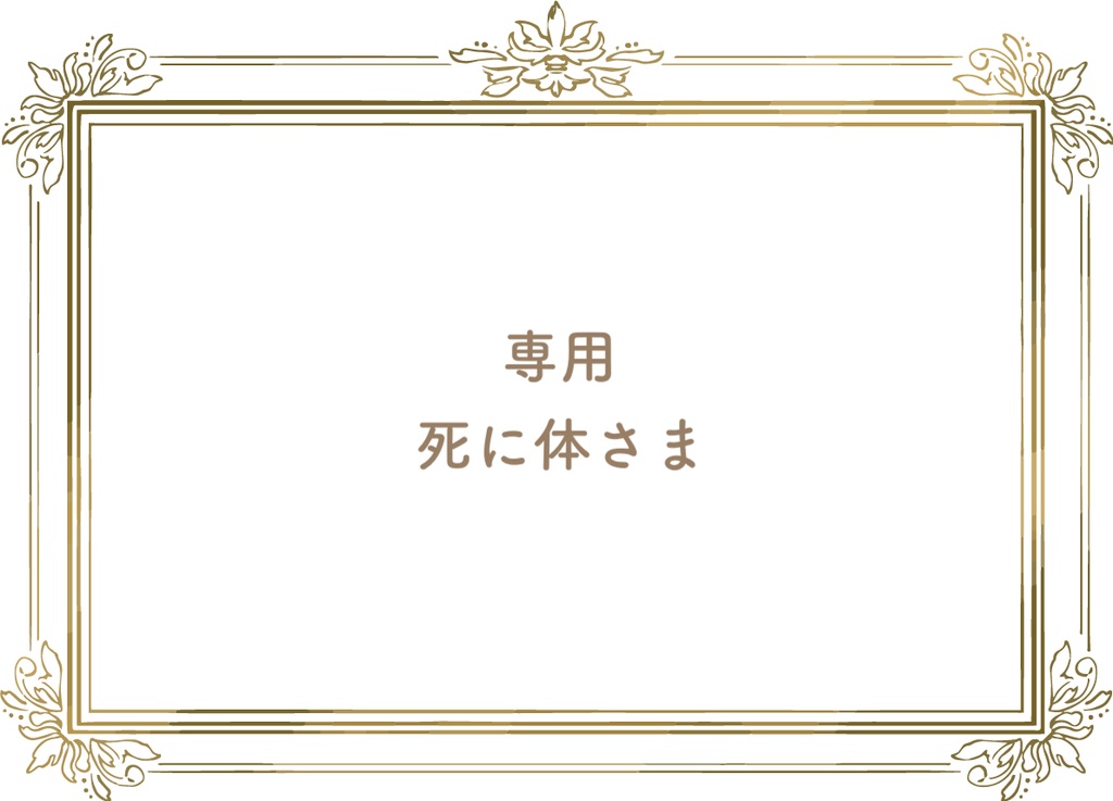 【専用】死に体さま